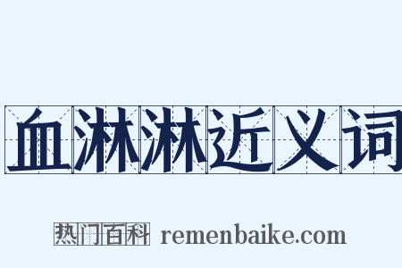 血淋淋近义词是什么意思的图片